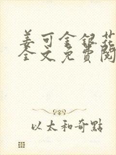 姜可金银花露 全文免费阅读