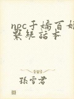 npc千娇百媚系统话本