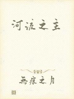 河流之主