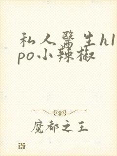 私人医生h1高po小辣椒