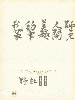 我的美人师父陈策笔趣阁免费阅读