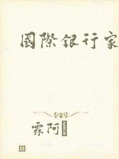 国际银行家