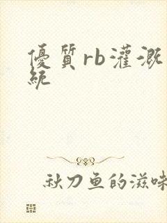 优质rb灌溉系统