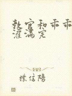 教官和乖乖女h灌满完