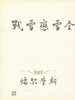 战雪恋雪全文