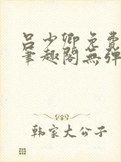 吕少卿免费全文笔趣阁无弹窗