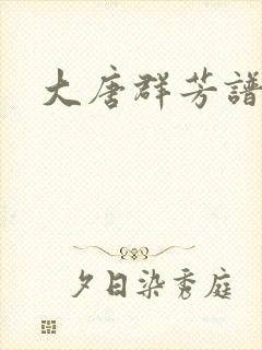 大唐群芳谱