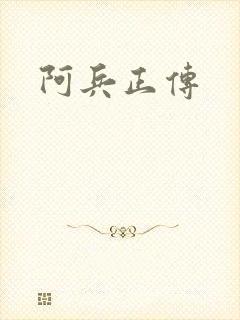 阿兵正传