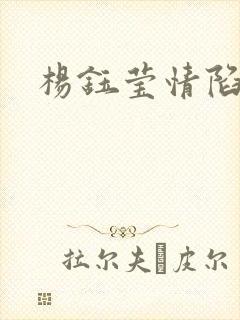 杨钰莹情陷红楼