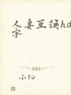 人妻互换hd中字
