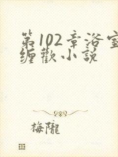 第102章浴室缠欢小说