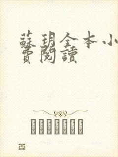 苏玥全本小说免费阅读