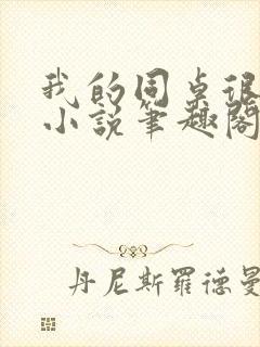 我的同桌很娇软小说笔趣阁免费阅读