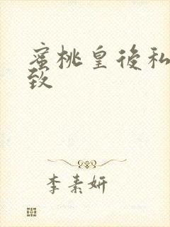 蜜桃皇后私密紧致