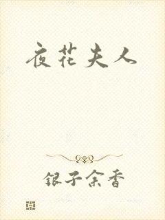 夜花夫人