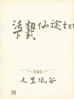 法相仙途txt下载