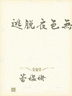 逃脱夜色无边