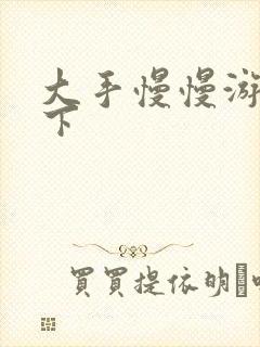 大手慢慢游走往下