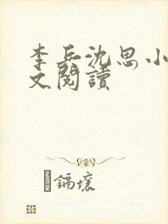 李兵沈思小说全文阅读