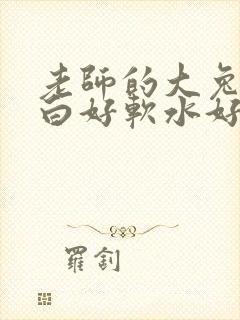 老师的大兔子好白好软水好多