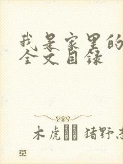 我是家里的皇帝全文目录