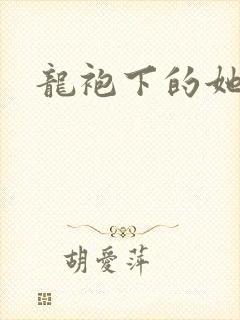 龙袍下的她