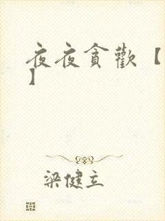 夜夜贪欢【高H】