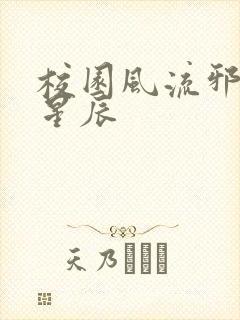 校园风流邪神叶星辰