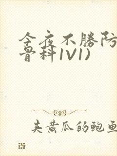 今夜不胜防(伪骨科1V1)