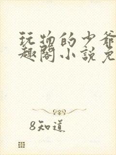 玩物的少爷们笔趣阁小说免费阅读