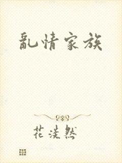 乱情家族