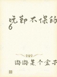 晚节不保的妈妈6