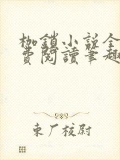 枷锁小说全文免费阅读笔趣阁