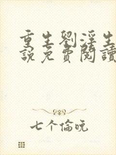 重生刘浮生的小说免费阅读全文