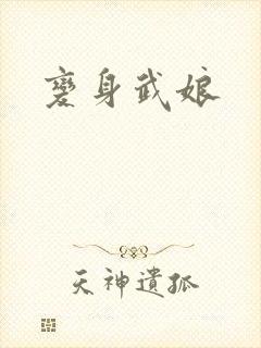 变身武娘