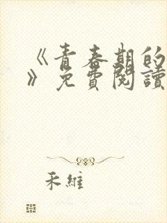 《青春期的迷失》免费阅读