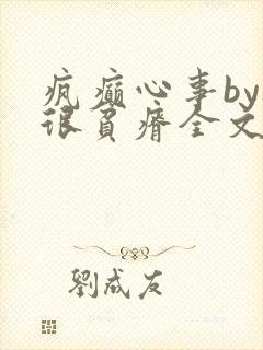 疯癫心事by夜很贫瘠全文免费阅读笔趣阁
