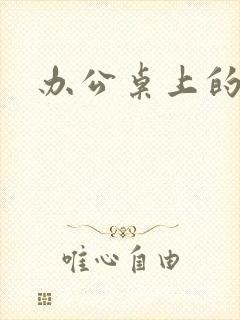 办公桌上的美味