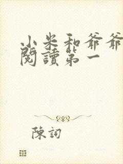 小米和爷爷在线阅读第一