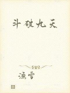 斗破九天