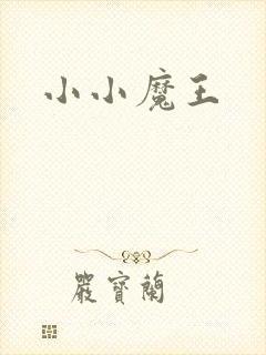 小小魔王