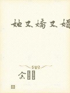 她又娇又媚姜堰