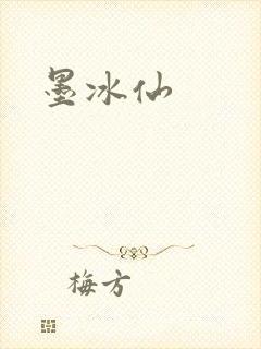 墨冰仙