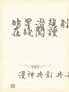 明星潜规则之皇在线阅读