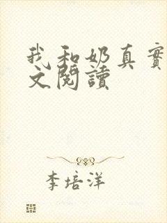 我和奶真实乱全文阅读