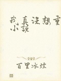 我真没想重生啊小说