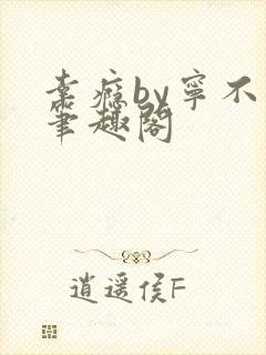 幸瘾by宁不语笔趣阁