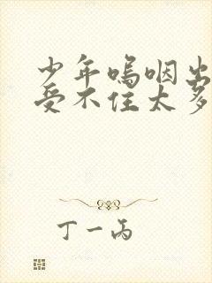 少年呜咽出声承受不住太多