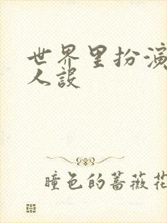 世界里扮演欠日人设