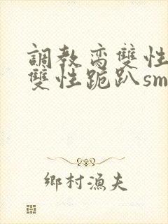 调教脔双性美人双性跪趴sm